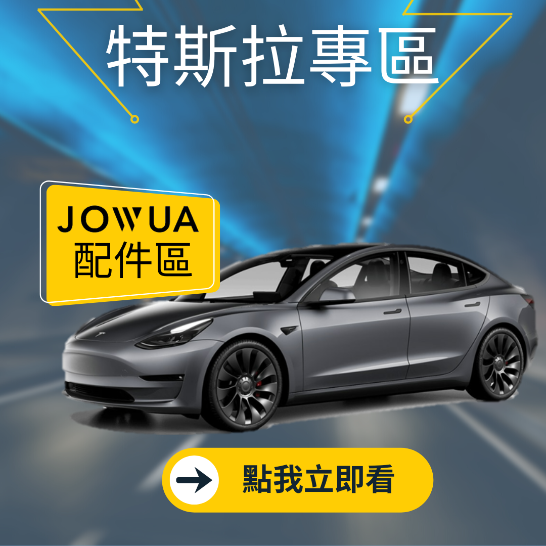 竹北洗來登-特斯拉專區-商品-蝦皮